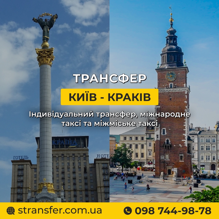 Трансфер, такси Киев-Краков