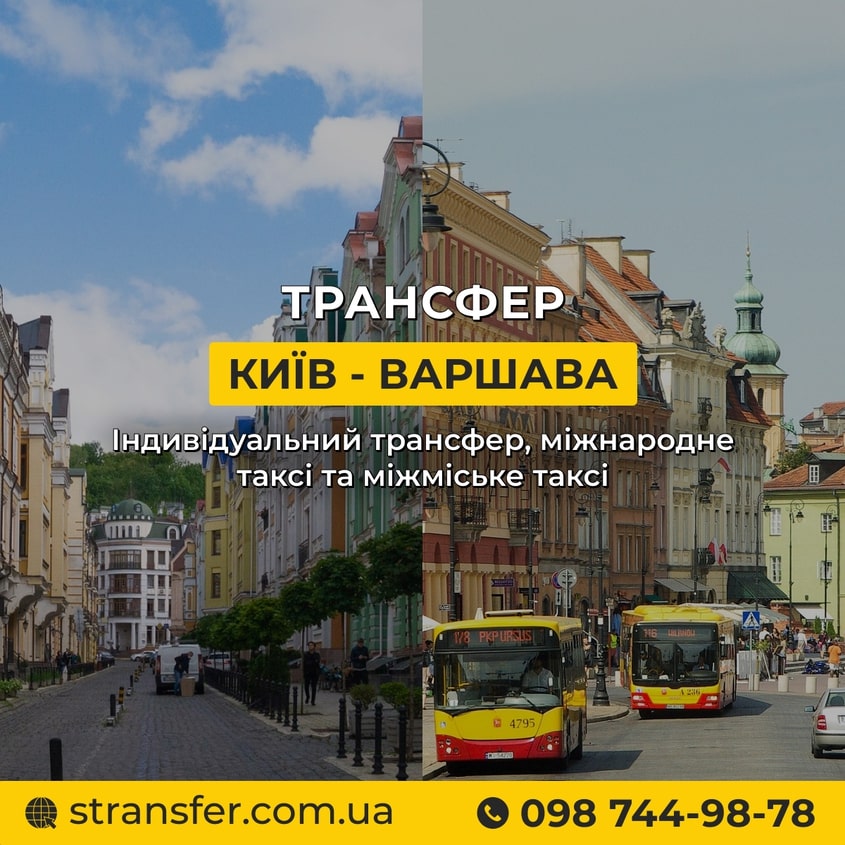 Трансфер, такси Киев - Варшава