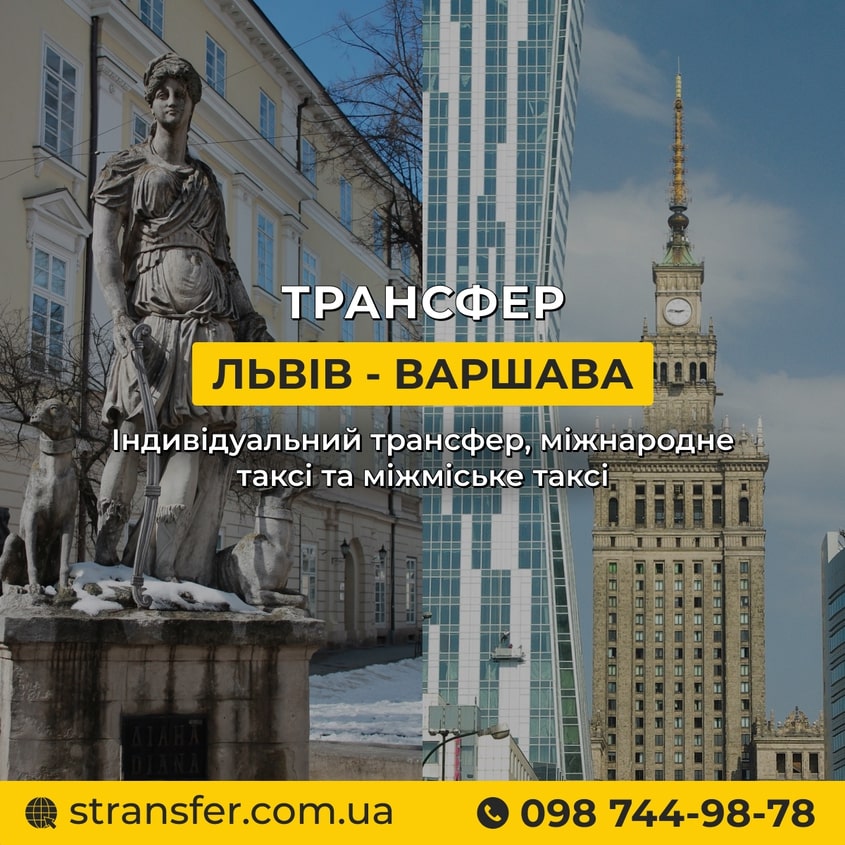 Трансфер, таксі Львів - Варшава